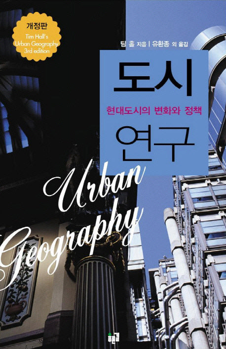 도시 연구(개정판)