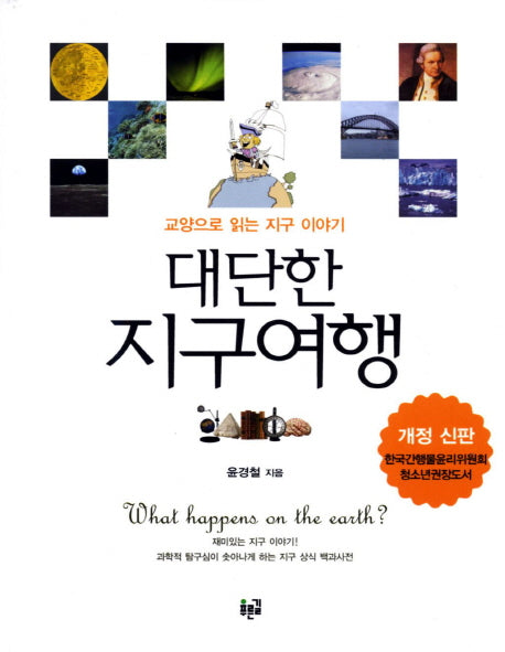 대단한 지구여행(개정판 2판)