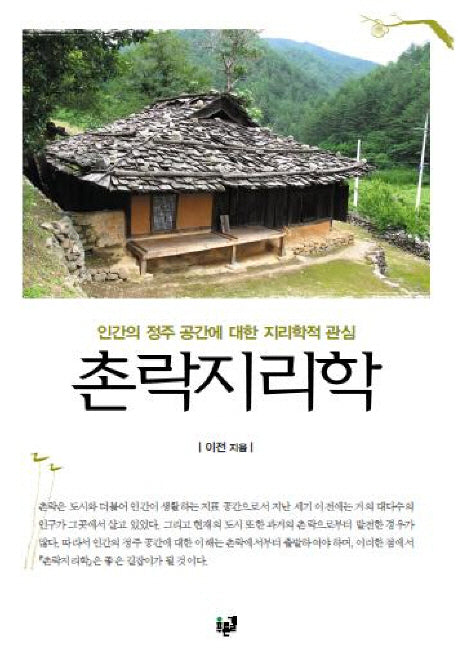 촌락지리학