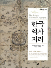 한국역사지리(푸른길학술 8)