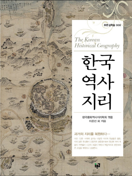 한국역사지리(푸른길학술 8)