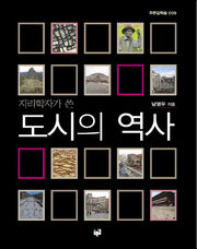 도시의 역사(지리학자가 쓴)(푸른길학술 9)