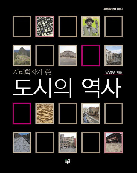도시의 역사(지리학자가 쓴)(푸른길학술 9)