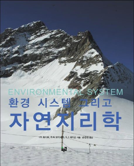 자연지리학(환경 시스템 그리고)