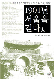 1901년 서울을 걷다(양장본 Hardcover)