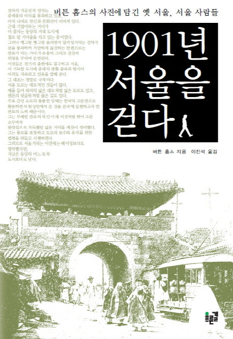 1901년 서울을 걷다(양장본 Hardcover)