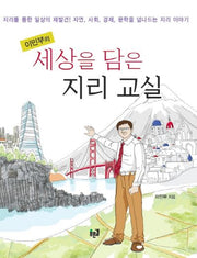 세상을 담은 지리 교실(이민부의)