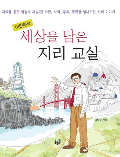 세상을 담은 지리 교실(이민부의)