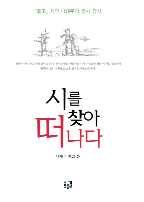 시를 찾아 떠나다