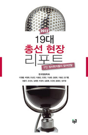 19대 총선 현장 리포트(2012)(양장본 HardCover)