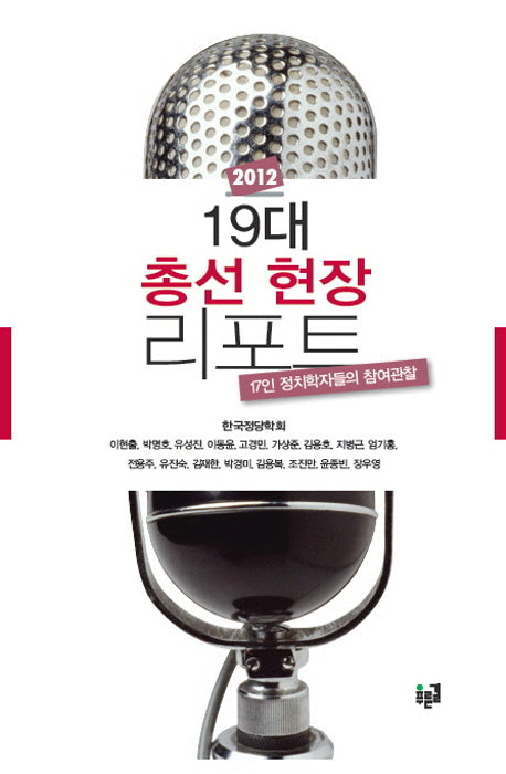 19대 총선 현장 리포트(2012)(양장본 HardCover)