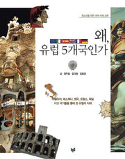 왜 유럽 5개국인가