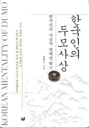 한국인의 두모사상(양장본 HardCover)
