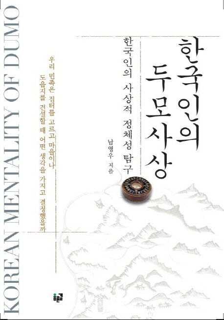 한국인의 두모사상(양장본 HardCover)