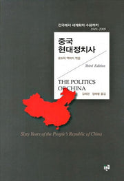 중국 현대정치사(양장본 HardCover)