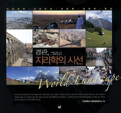 경관 그리고 지리학의 시선(양장본 HardCover)