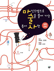 마인드맵으로 술술 풀어 가는 용어 사전: 생명 과학