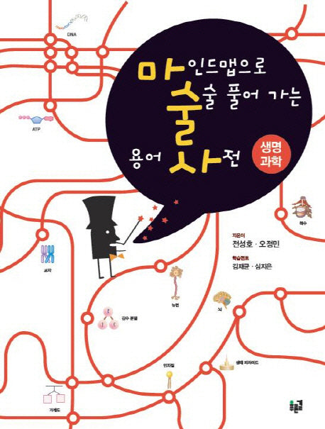 마인드맵으로 술술 풀어 가는 용어 사전: 생명 과학