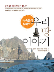 우리 땅 이야기(속속들이 살펴보는)