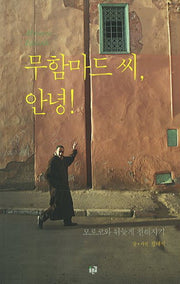 무함마드 씨 안녕