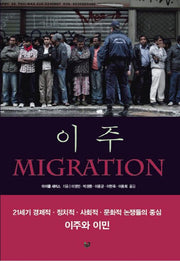 이주(Migration)