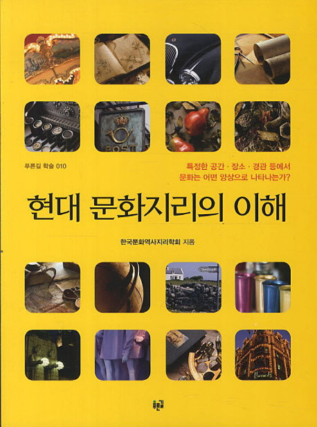 현대 문화지리의 이해(푸른길 학술 10)
