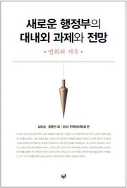 새로운 행정부의 대내외 과제와 전망
