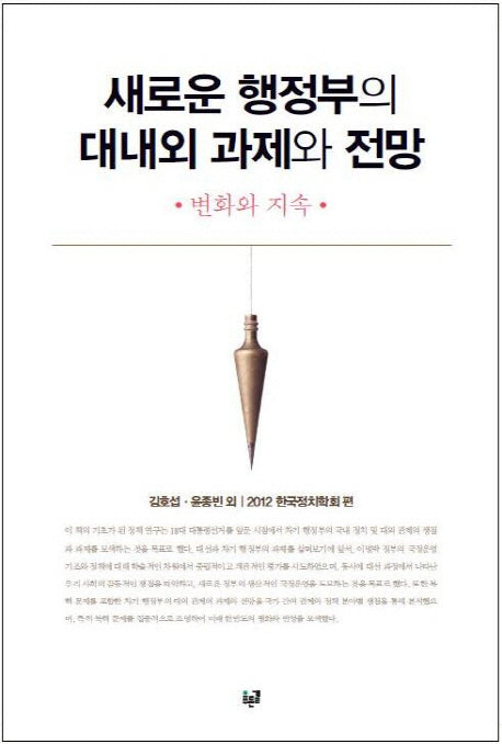 새로운 행정부의 대내외 과제와 전망