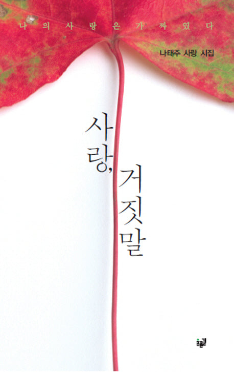 사랑, 거짓말