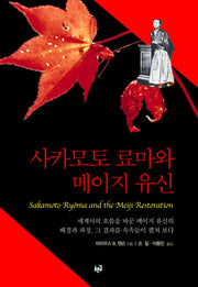 사카모토 료마와 메이지 유신(양장본 HardCover)