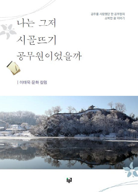 나는 그저 시골뜨기 공무원이었을까