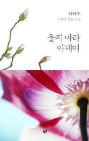 울지 마라 아내여