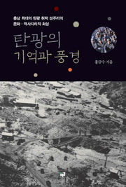 탄광의 기억과 풍경