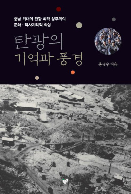 탄광의 기억과 풍경
