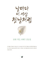 날마다 이 세상 첫날처럼