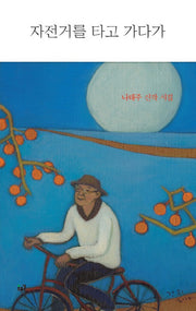 자전거를 타고 가다가