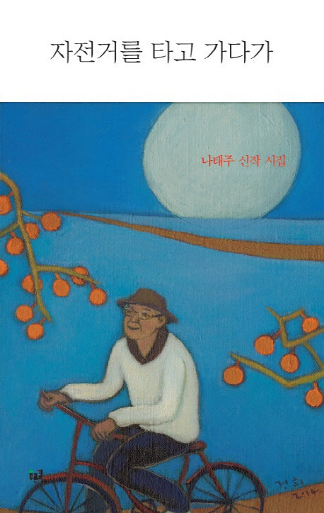 자전거를 타고 가다가