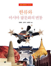 한류와 아시아 팝문화의 변동(글로컬 팝문화연구 시리즈 1)