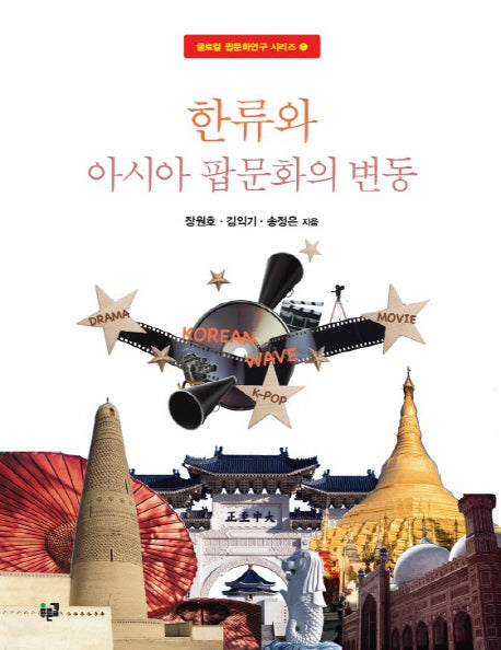 한류와 아시아 팝문화의 변동(글로컬 팝문화연구 시리즈 1)