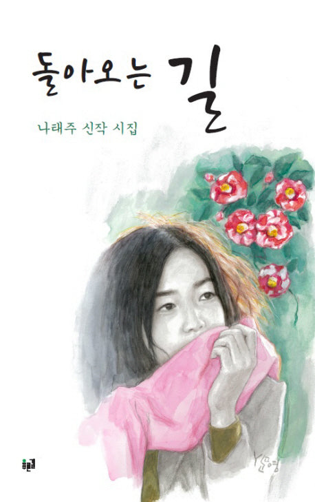 돌아오는 길