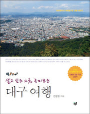 대구 여행(살고 싶은 그곳, 흥미로운)