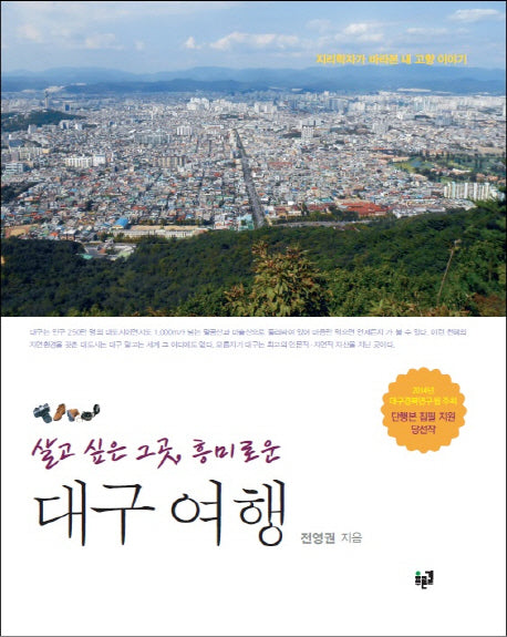대구 여행(살고 싶은 그곳, 흥미로운)
