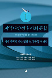 지역 다양성과 사회 통합(미래정치연구소 학술 총서 시리즈 1)