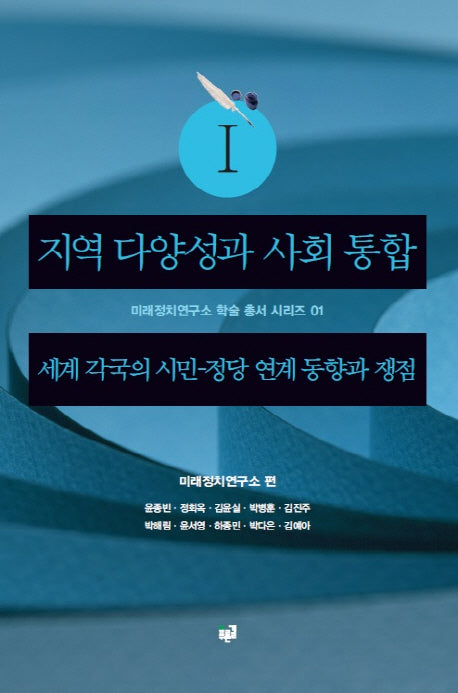 지역 다양성과 사회 통합(미래정치연구소 학술 총서 시리즈 1)