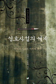 성호사설의 세계(양장본 HardCover)