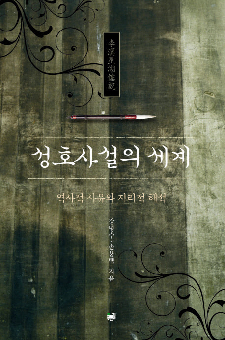 성호사설의 세계(양장본 HardCover)