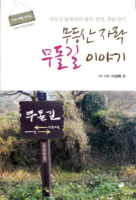 무등산 자락 무돌길 이야기(지리 여행 가이드)