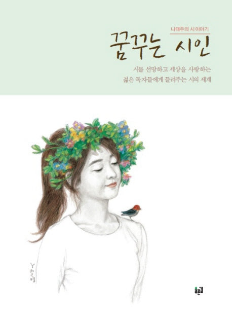 꿈꾸는 시인(양장본 HardCover)