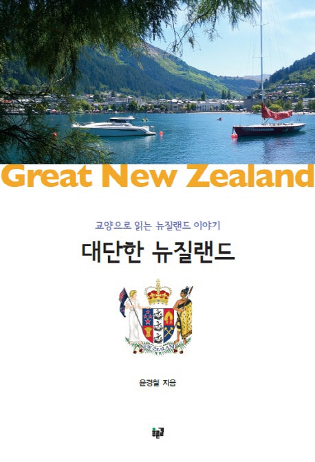 대단한 뉴질랜드