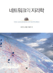 네트워크의 지리학